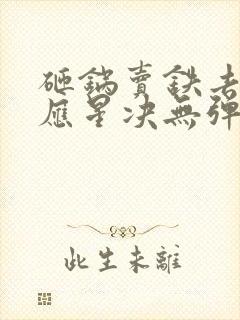 砸锅卖铁去上学应星决无弹窗全文免费阅读