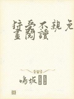 狩受不亲免费漫画阅读