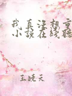 我真没想重生啊小说在线听书网