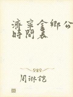 济宁金乡公交车时间表