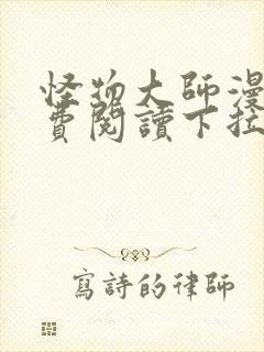 怪物大师漫画免费阅读下拉式漫画