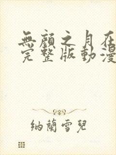 无颜之月在哪看完整版动漫免费