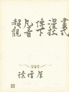 超凡传漫画免费观看下拉式六漫画