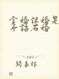 金婚银婚是多少年钻石婚