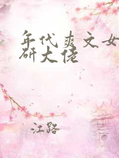 年代爽文女主科研大佬