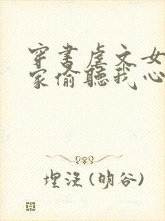 穿书虐文女主全家偷听我心声