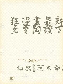 狂漫画最新章节免费阅读下拉式六漫画