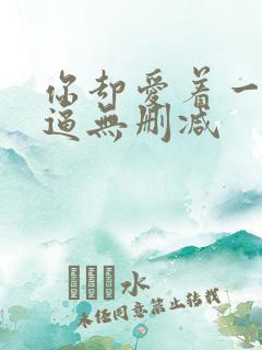 你却爱着一个傻逼无删减