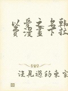 以爱之名韩漫免费漫画下拉式漫画网下载