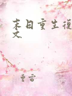 末日重生复仇爽文