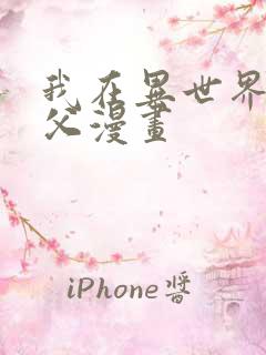 我在异世界当教父漫画