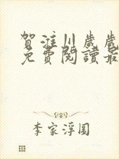 贺淮川岁岁小说免费阅读最新章节