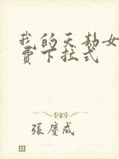 我的天劫女友免费下拉式