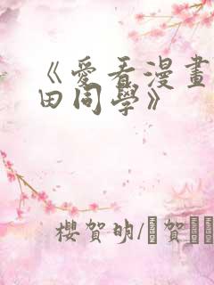 《爱看漫画的黑田同学》