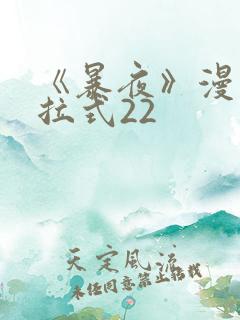 《暴夜》漫画下拉式22