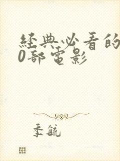 经典必看的100部电影