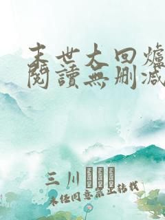 末世大回炉全文阅读无删减