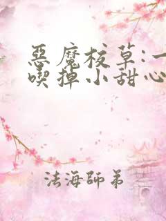 恶魔校草:一口吃掉小甜心 七月之夏