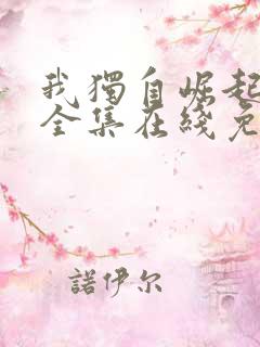 我独自崛起漫画全集在线免费观看