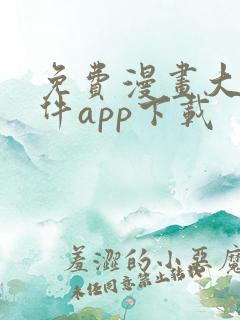 免费漫画大全软件app下载