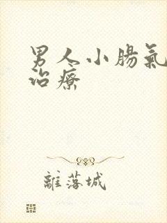 男人小肠气怎么治疗