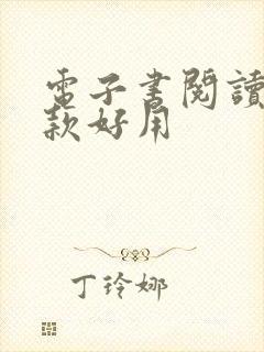 电子书阅读器哪款好用