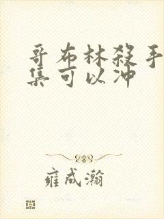 哥布林杀手哪一集可以冲