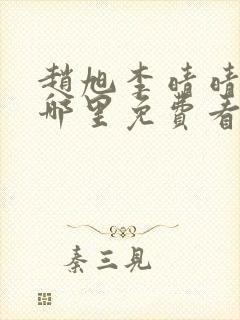 赵旭李晴晴小说哪里免费看