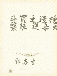 斗罗之造梗抽奖系统 逆长天