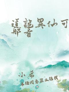 道诡异仙可以在哪看