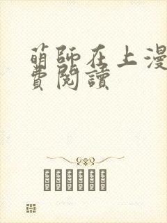 萌师在上漫画免费阅读