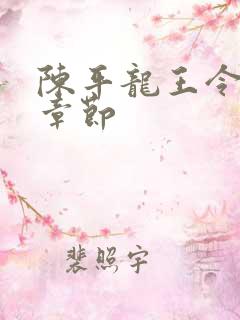 陈平龙王令最新章节