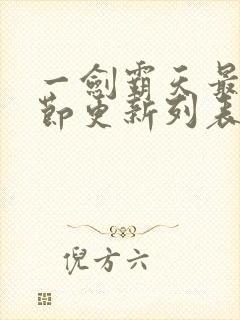 一剑霸天最新章节更新列表