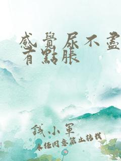 感觉尿不尽小腹有点胀