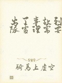 出了事故到交警队处理需要带什么