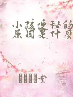 小孩便秘的真正原因是什么