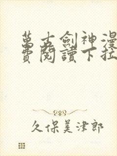 万古剑神漫画免费阅读下拉式6漫画