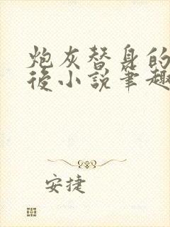 炮灰替身的我死后小说笔趣阁