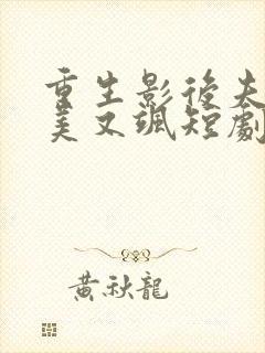 重生影后夫人又美又飒短剧