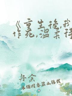 《重生后,我不作死,温柔待校草男友》