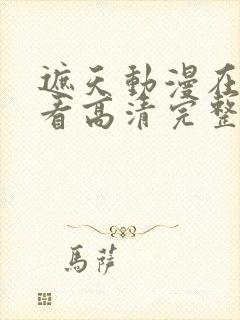 遮天动漫在线观看高清完整版全集