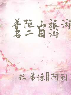 普陀山旅游团报名二日游