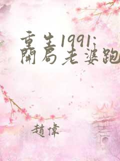 重生1991:开局老婆跑了全本阅读