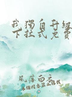 我独自升级漫画下拉式免费观看漫画