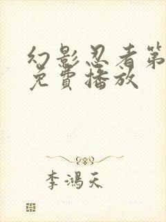 幻影忍者第9季免费播放