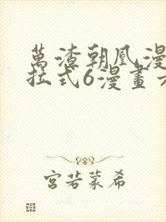 万渣朝凰漫画下拉式6漫画六漫画