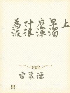 为什么早上的尿液很浑浊