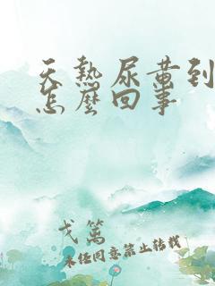 天热尿黄到底是怎么回事