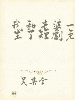 我和老婆一起重生了短剧免费观看