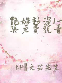 艳姆动漫1~6集免费观看全集